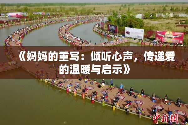 《妈妈的重写：倾听心声，传递爱的温暖与启示》
