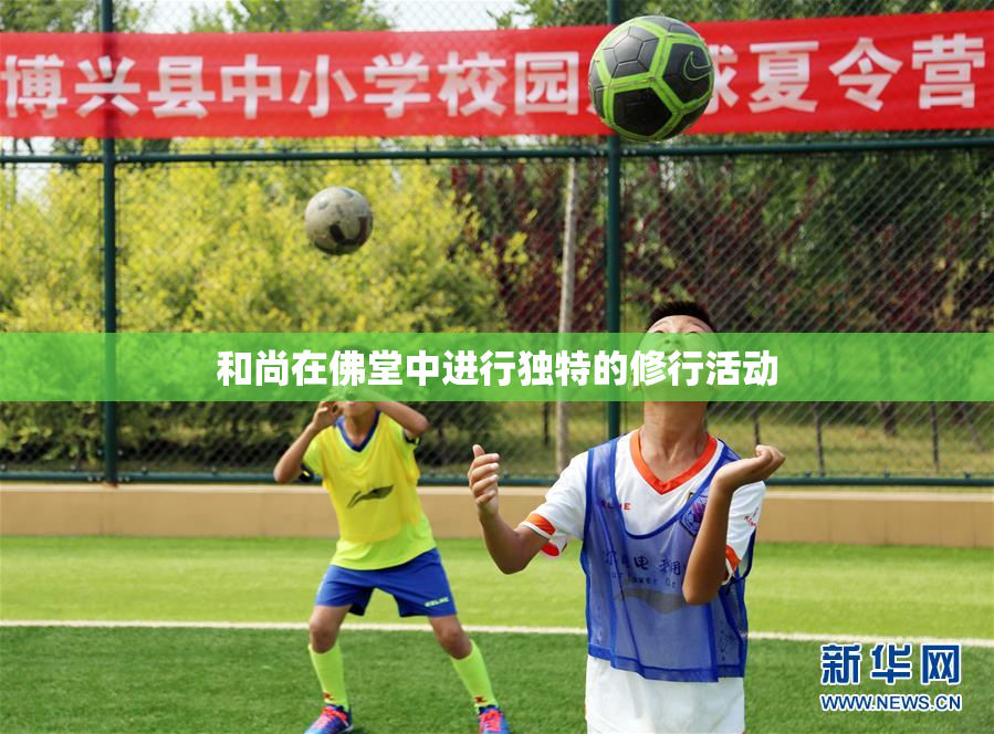 和尚在佛堂中进行独特的修行活动