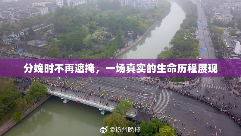 分娩时不再遮掩，一场真实的生命历程展现
