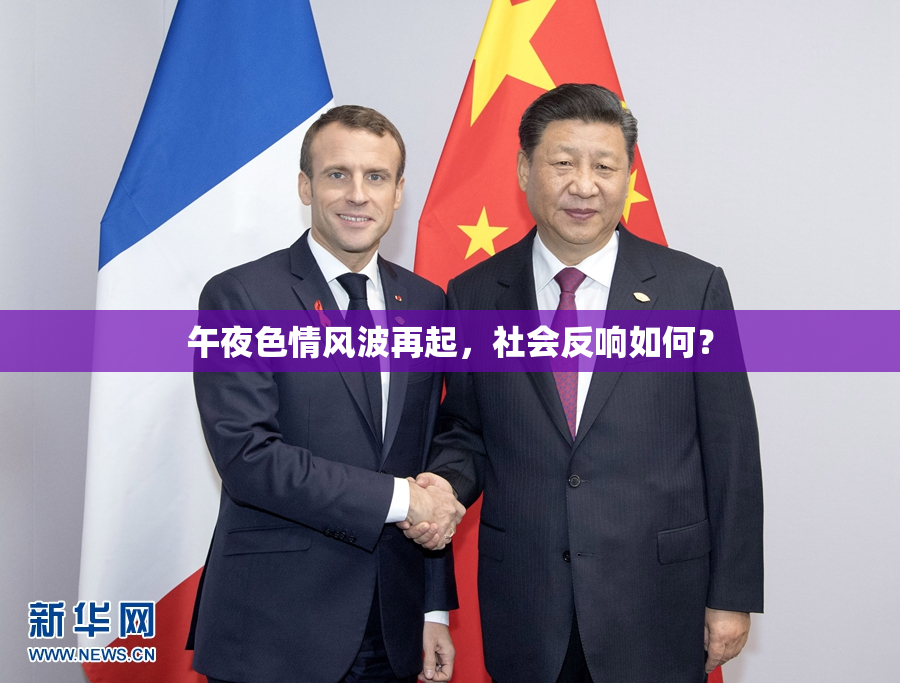 午夜色情风波再起，社会反响如何？