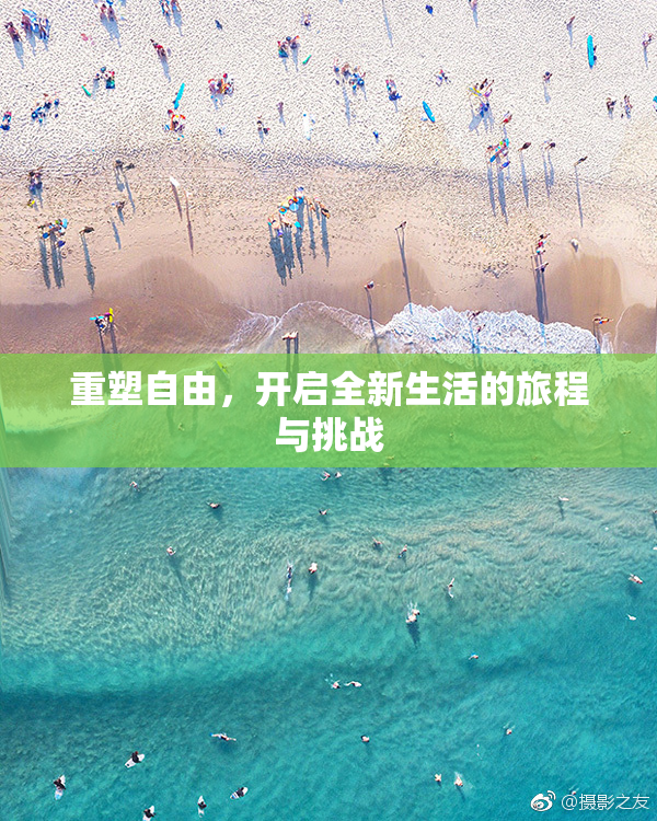 重塑自由，开启全新生活的旅程与挑战