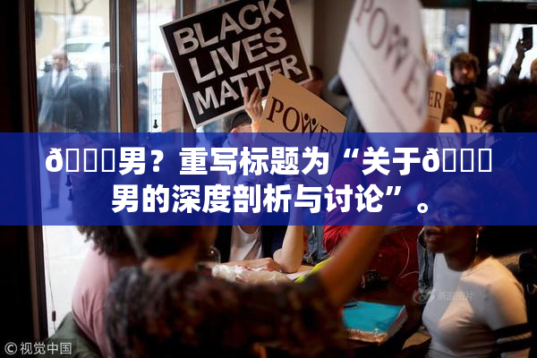 😚男？重写标题为“关于😚男的深度剖析与讨论”。