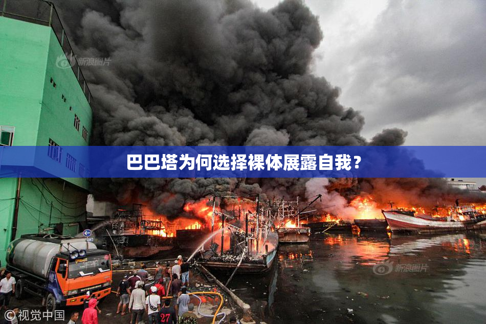巴巴塔为何选择裸体展露自我？