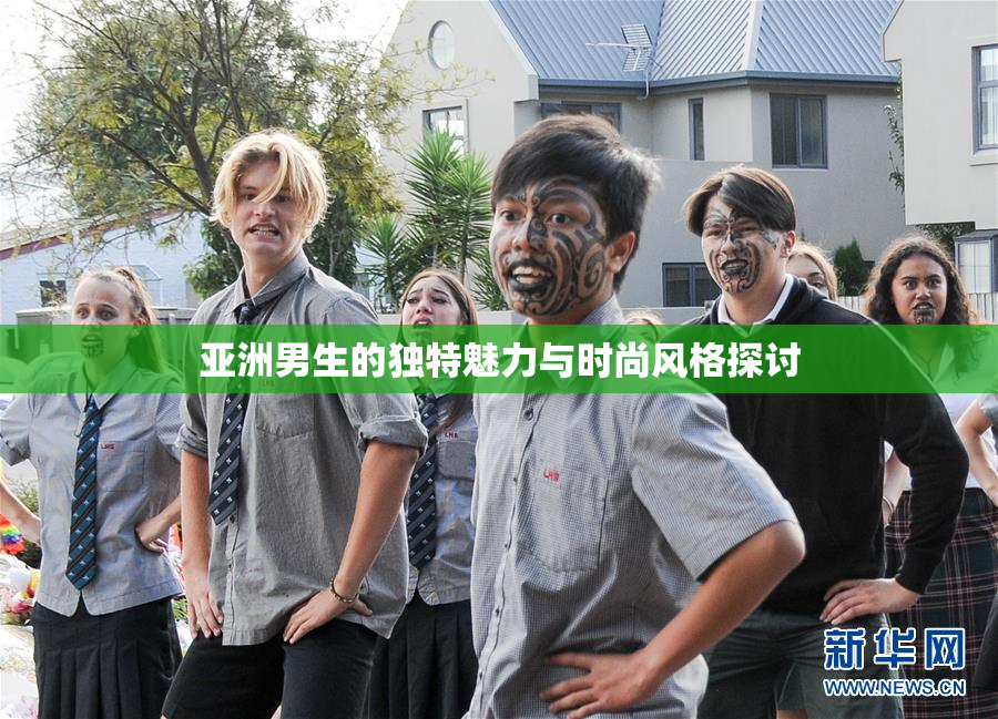 亚洲男生的独特魅力与时尚风格探讨