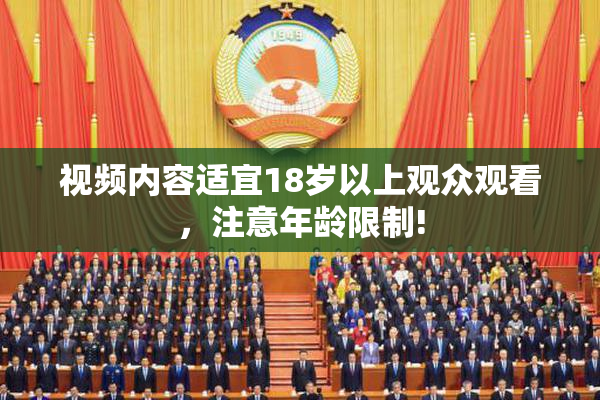 视频内容适宜18岁以上观众观看，注意年龄限制!