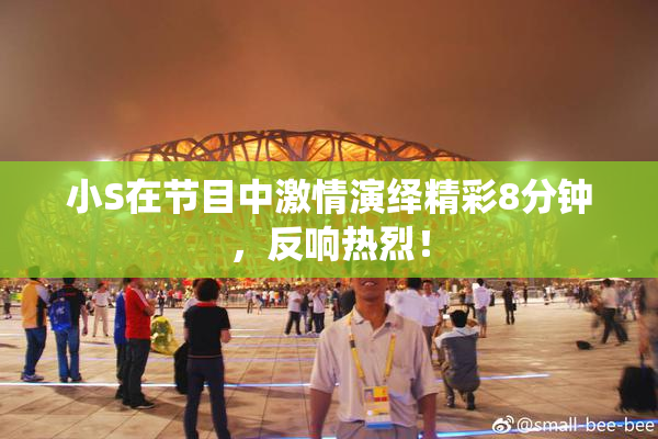 小S在节目中激情演绎精彩8分钟，反响热烈！