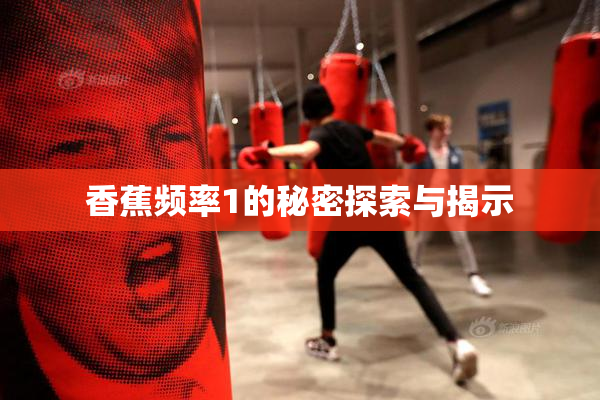 香蕉频率1的秘密探索与揭示