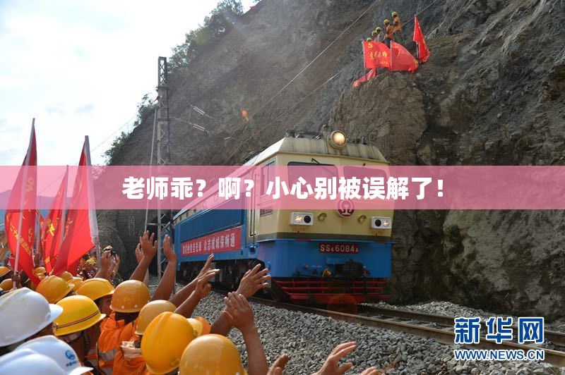 老师乖？啊？小心别被误解了！