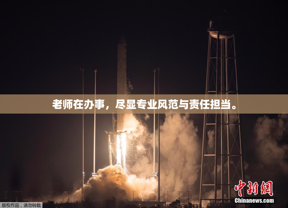 老师在办事，尽显专业风范与责任担当。