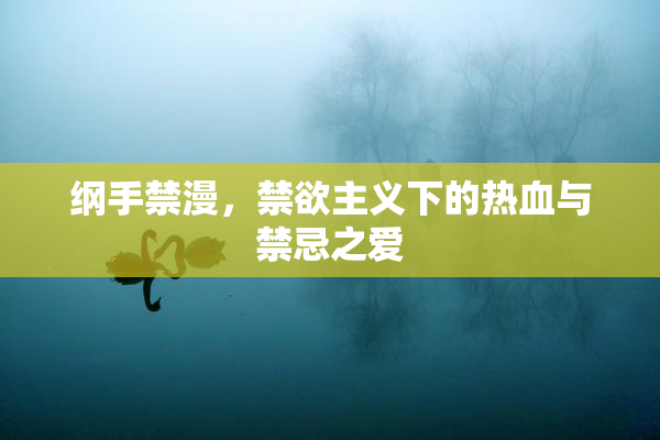 纲手禁漫，禁欲主义下的热血与禁忌之爱