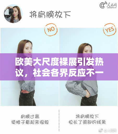 欧美大尺度裸展引发热议，社会各界反应不一