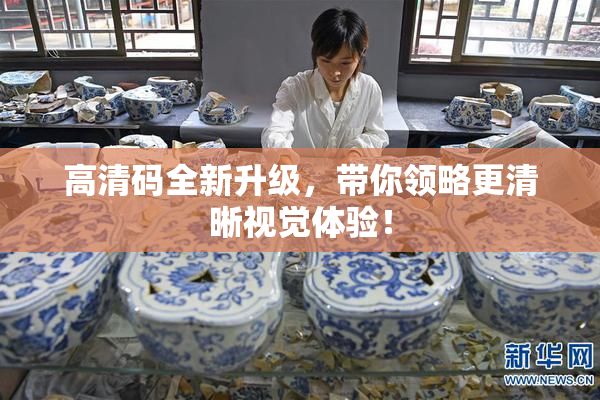 高清码全新升级，带你领略更清晰视觉体验！
