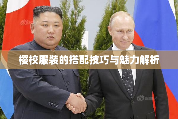 樱校服装的搭配技巧与魅力解析