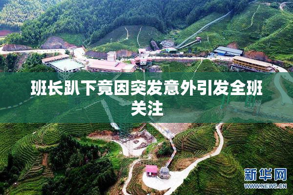 班长趴下竟因突发意外引发全班关注