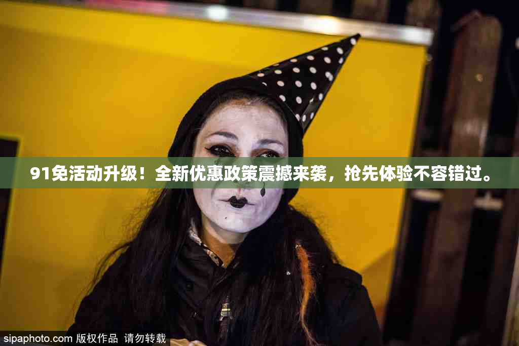 91免活动升级！全新优惠政策震撼来袭，抢先体验不容错过。