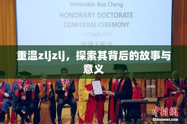 重温zljzlj，探索其背后的故事与意义