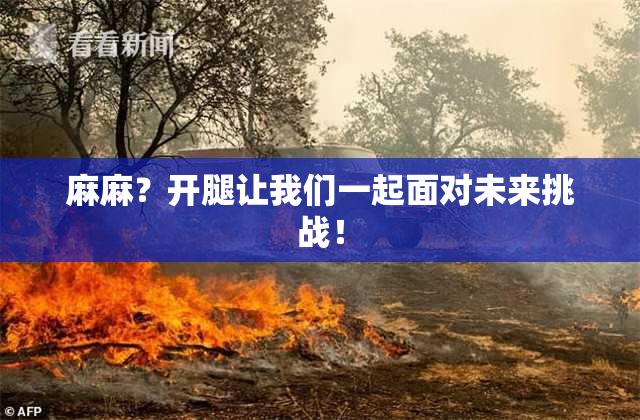 麻麻？开腿让我们一起面对未来挑战！