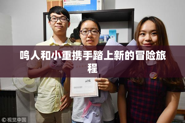 鸣人和小重携手踏上新的冒险旅程