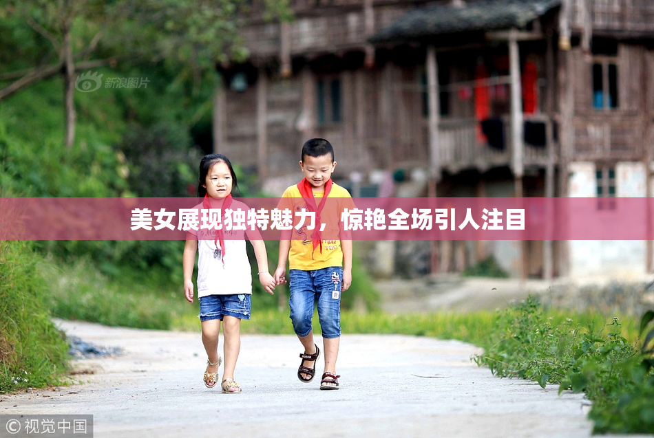 美女展现独特魅力，惊艳全场引人注目
