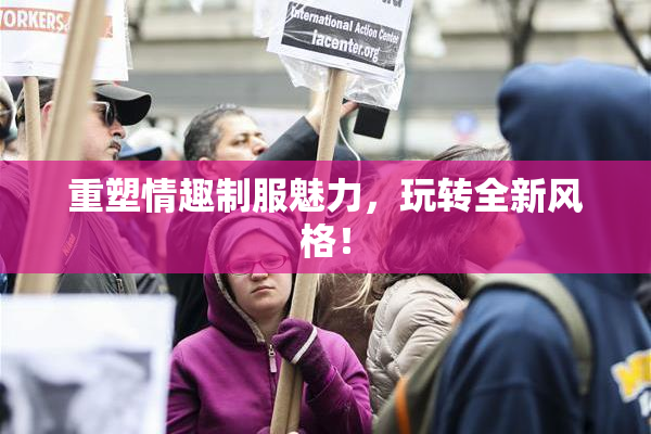 重塑情趣制服魅力，玩转全新风格！