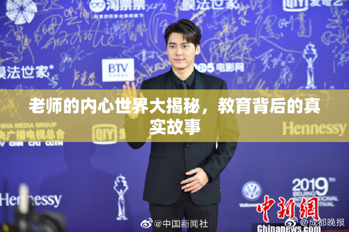 老师的内心世界大揭秘，教育背后的真实故事