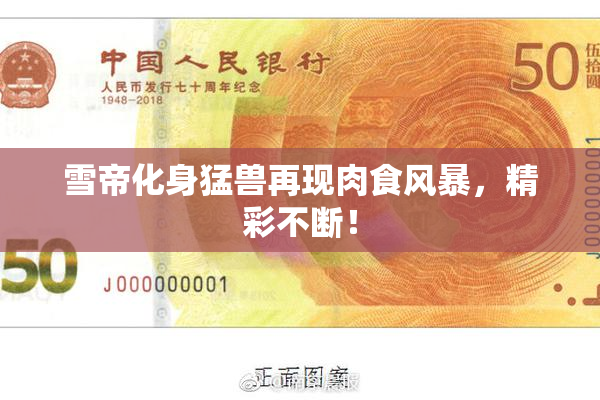 雪帝化身猛兽再现肉食风暴，精彩不断！