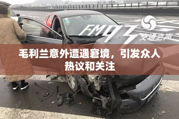 毛利兰意外遭遇窘境，引发众人热议和关注