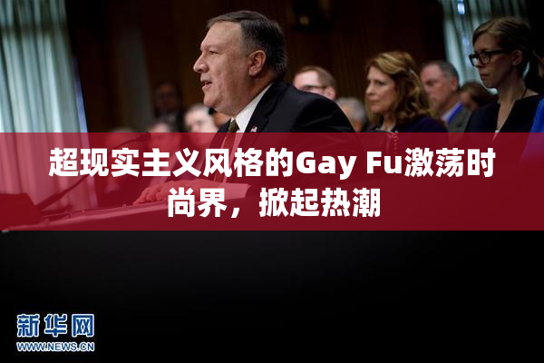 超现实主义风格的Gay Fu激荡时尚界，掀起热潮