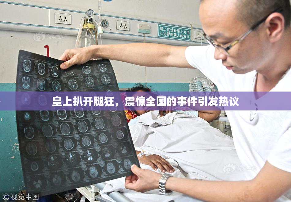 皇上扒开腿狂，震惊全国的事件引发热议