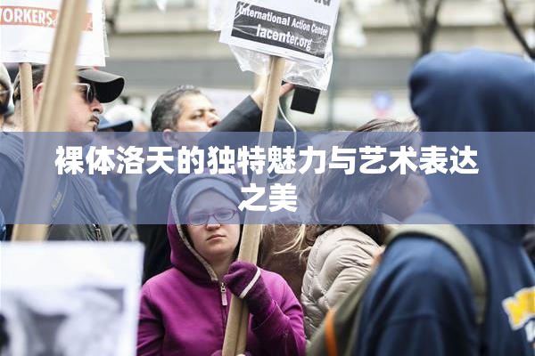 裸体洛天的独特魅力与艺术表达之美