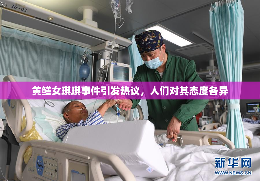 黄鳝女琪琪事件引发热议，人们对其态度各异