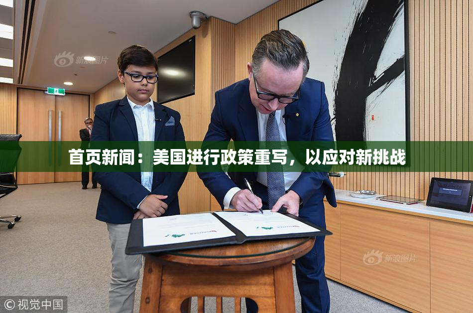 首页新闻：美国进行政策重写，以应对新挑战