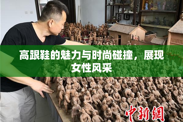 高跟鞋的魅力与时尚碰撞，展现女性风采