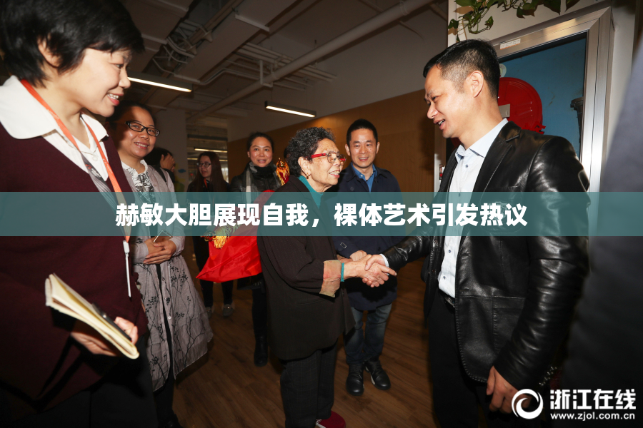 赫敏大胆展现自我，裸体艺术引发热议