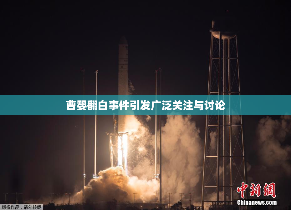 曹婴翻白事件引发广泛关注与讨论