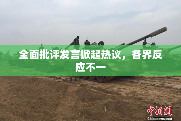 全面批评发言掀起热议，各界反应不一