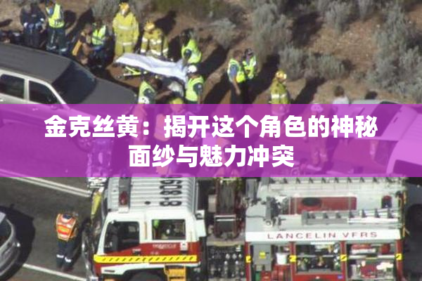 金克丝黄：揭开这个角色的神秘面纱与魅力冲突