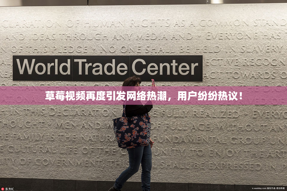 草莓视频再度引发网络热潮，用户纷纷热议！