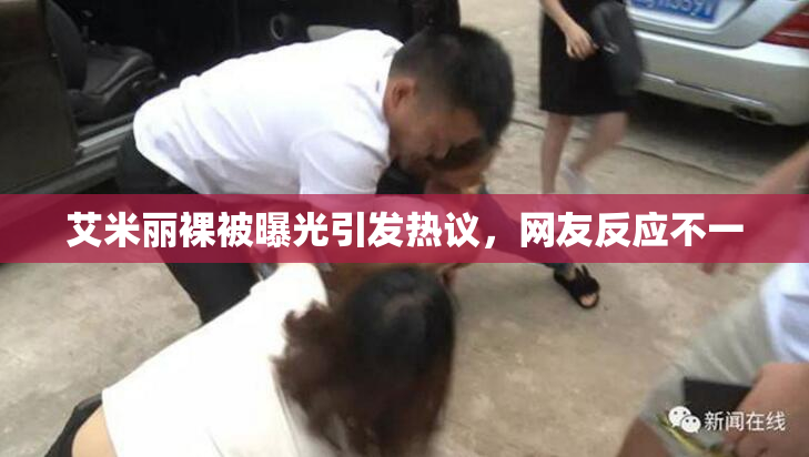 艾米丽裸被曝光引发热议，网友反应不一