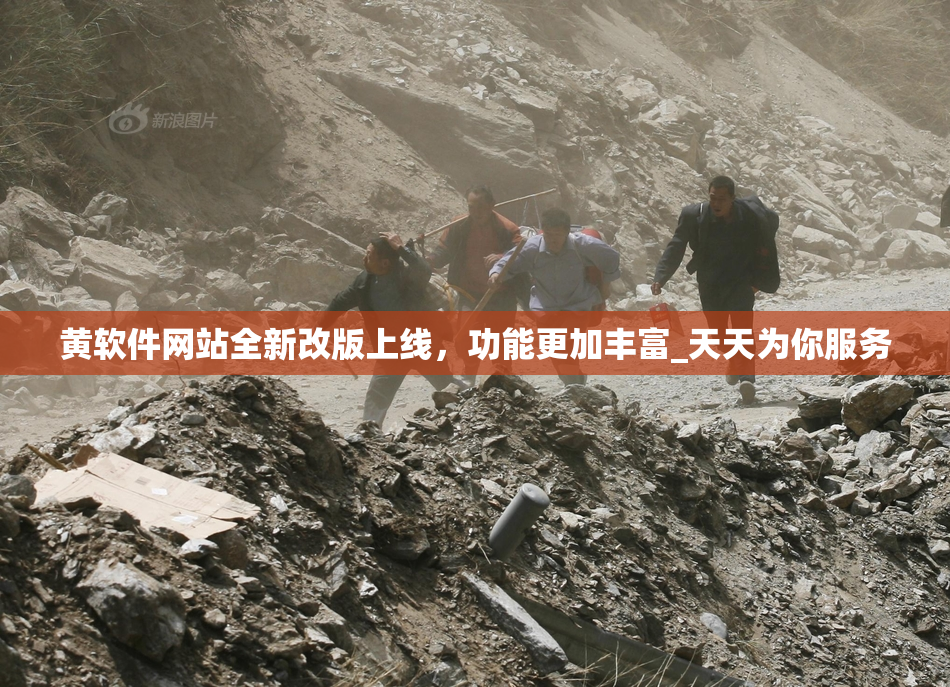 黄软件网站全新改版上线，功能更加丰富_天天为你服务