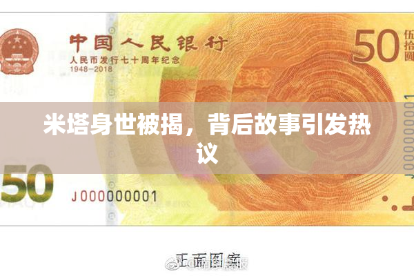 米塔身世被揭，背后故事引发热议