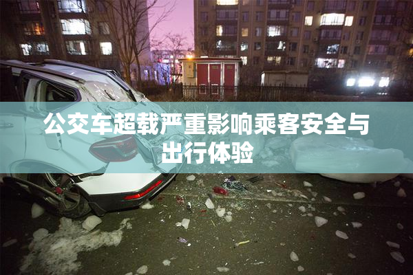 公交车超载严重影响乘客安全与出行体验