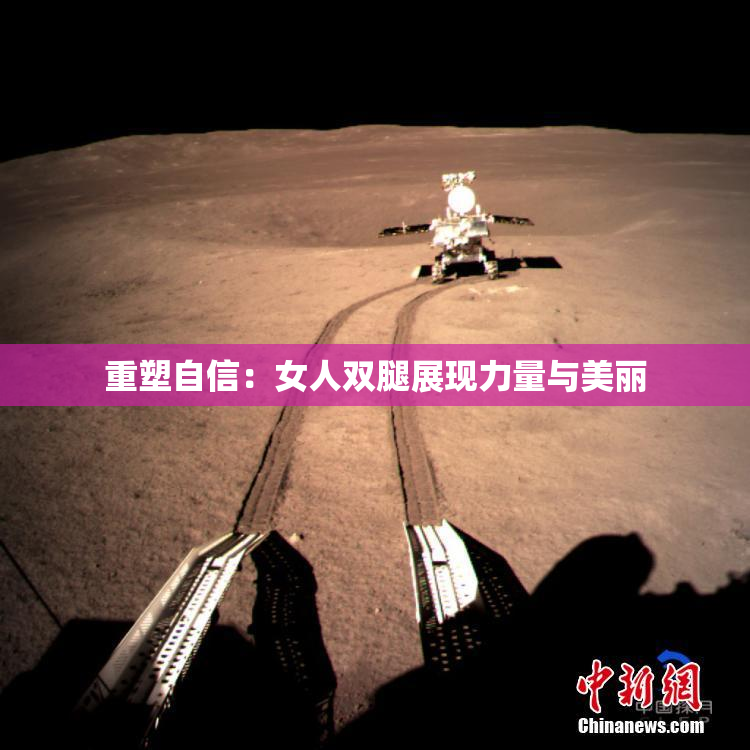 重塑自信：女人双腿展现力量与美丽