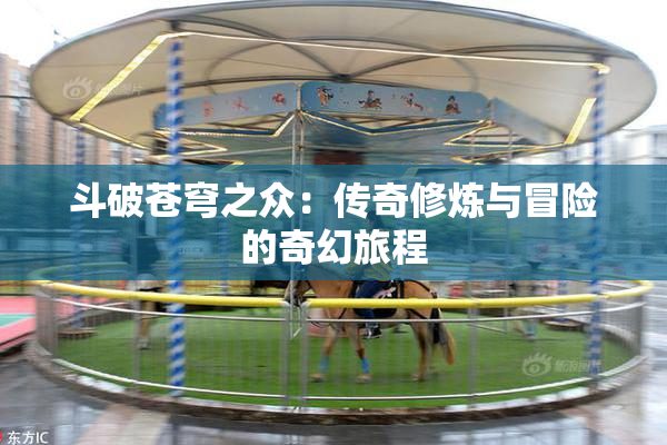 斗破苍穹之众：传奇修炼与冒险的奇幻旅程