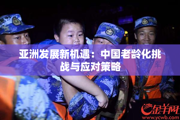 亚洲发展新机遇：中国老龄化挑战与应对策略