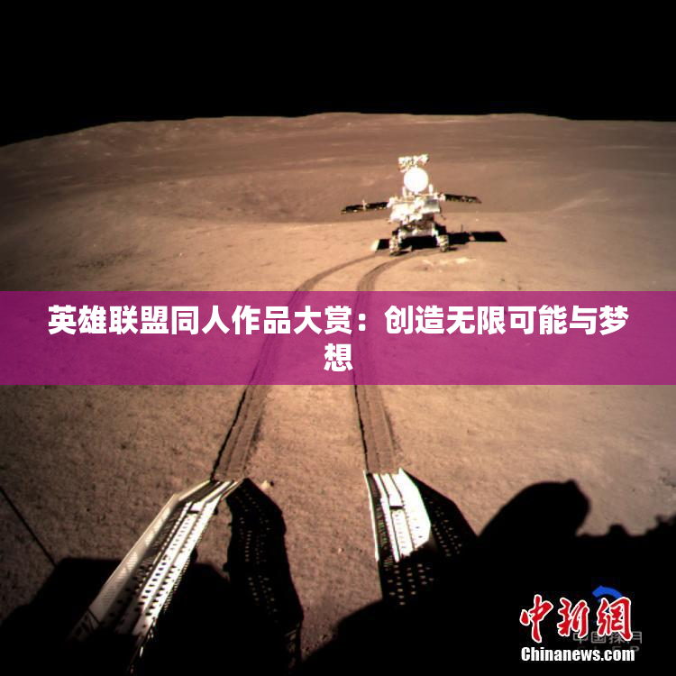 英雄联盟同人作品大赏：创造无限可能与梦想