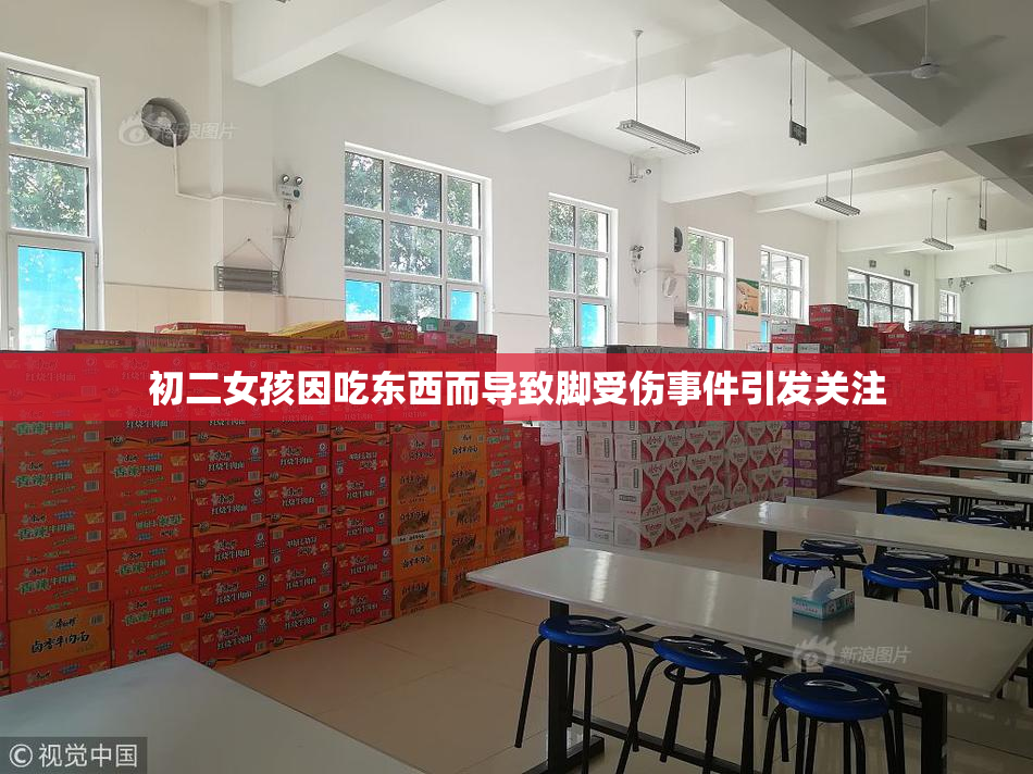 初二女孩因吃东西而导致脚受伤事件引发关注
