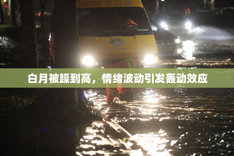 白月被躁到高，情绪波动引发轰动效应