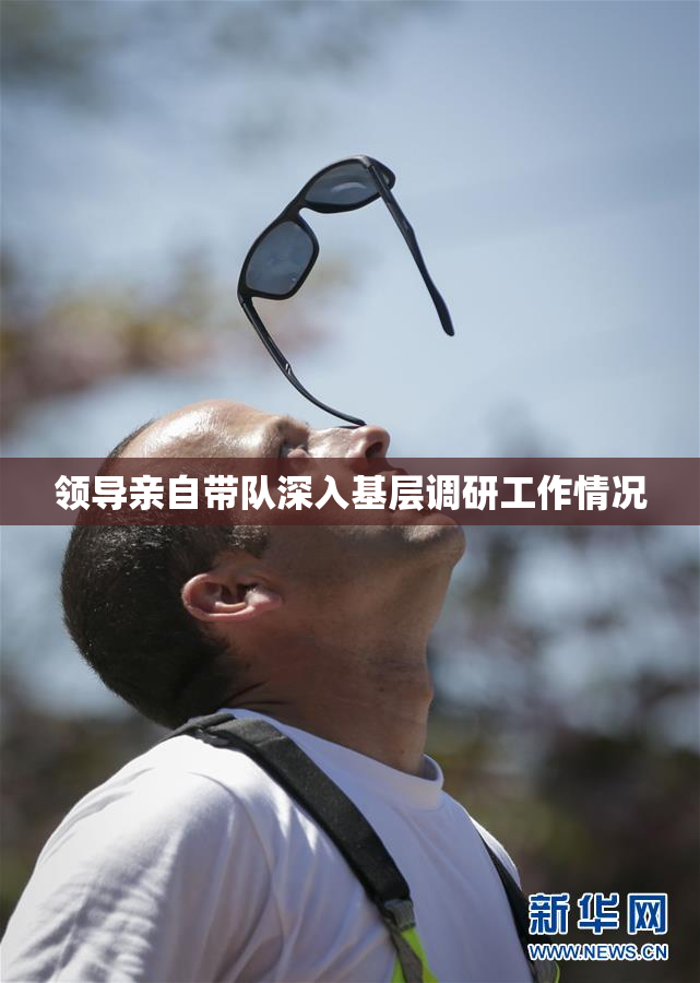 领导亲自带队深入基层调研工作情况