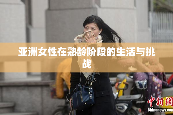 亚洲女性在熟龄阶段的生活与挑战